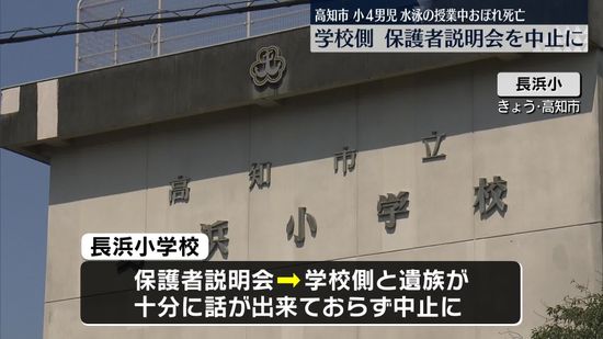 小4男児が水泳授業中におぼれて死亡　学校側、保護者説明会を中止に　高知市