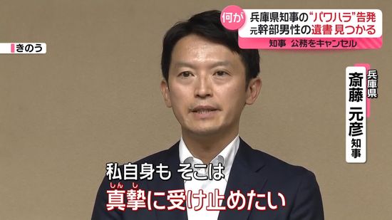 兵庫県知事の“パワハラ”…告発した元幹部男性が死亡　遺書見つかる　知事、9日の公務をキャンセル