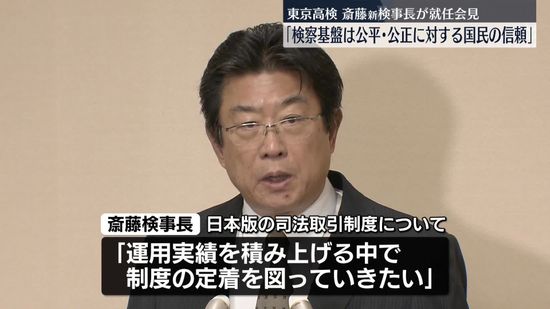 東京高検トップに就任　斎藤新検事長が会見「検察の基盤が公平・公正に対する国民の信頼にあると認識」