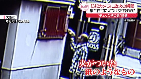 集合住宅に火つけ女性殺害か　防犯カメラに逮捕男…“放火”の瞬間　大阪