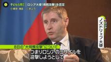 ロシア大使「病院攻撃」を否定　単独インタビューで「問題は西側諸国の兵器提供」　NATO協力の日本を「非常に残念」と…