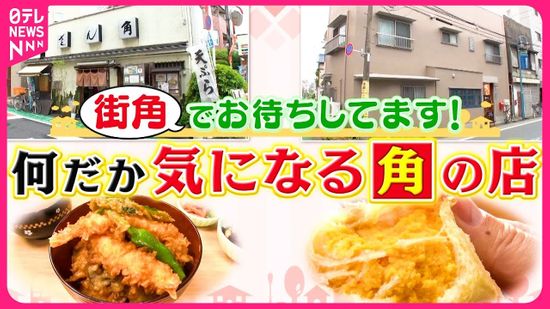 【街角】客ファーストな天ぷら専門店＆1人で営む情熱パン屋！何だか気になる角の店『every.特集』