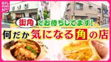 【街角】客ファーストな天ぷら専門店＆1人で営む情熱パン屋！何だか気になる角の店『every.特集』