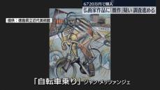 徳島県立近代美術館が6720万円で購入の作品　贋作疑い