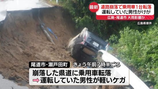 道路崩落…大雨影響か　車転落し運転の男性がケガ　広島・尾道市