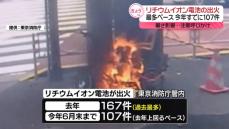 リチウムイオン電池から出火の火災“過去最多”　東京消防庁が注意呼びかけ