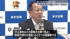東京税関トップが就任会見「密輸を水際で阻止する」