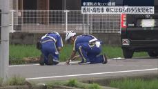 小5女児が車にはねられ死亡、運転の女を逮捕　香川・高松市