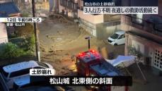 松山市の土砂崩れ3人行方不明　夜通しの救助活動続く