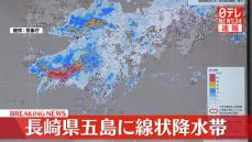 長崎県五島で「線状降水帯」が発生　厳重な警戒を
