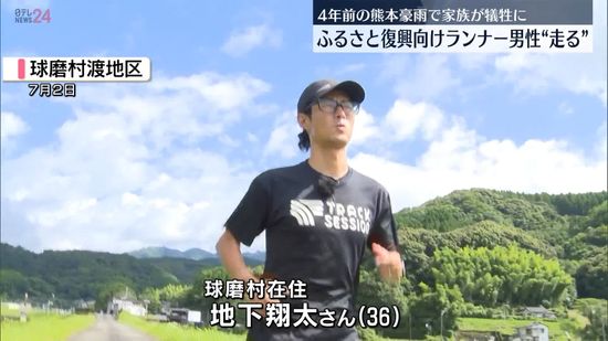 【動画】熊本豪雨で家族が犠牲に…「公務員ランナー」ふるさと復興へ奔走