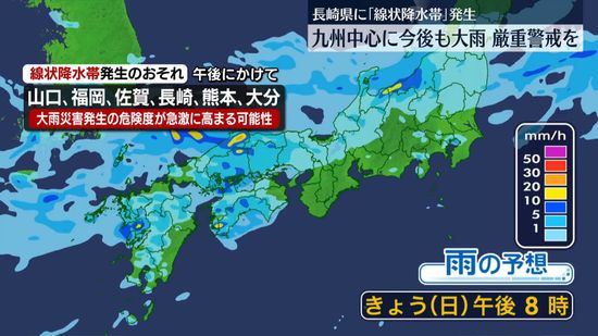長崎県に「線状降水帯」九州北部であす昼過ぎにかけ大雨続く見込み　厳重警戒を