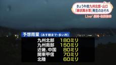 きょう午前　九州北部、山口で｢線状降水帯｣発生のおそれ　あす朝までの予想雨量、九州北部で180ミリなど