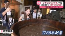 「日本ならではの食」外国人に根強い人気　“醤油蔵”見学ツアーも