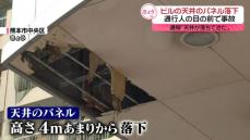 「天井落ちてきた」ビルの天井パネル落下　通行人の目の前で事故　熊本