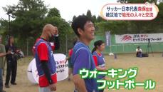 サッカー日本代表・森保監督、被災地で地元の人々と交流