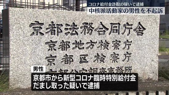 コロナ給付金詐取の疑いで逮捕の「中核派」の男性不起訴　京都地検