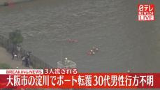 大阪市の淀川でゴムボート転覆　3人流され男性1人行方不明