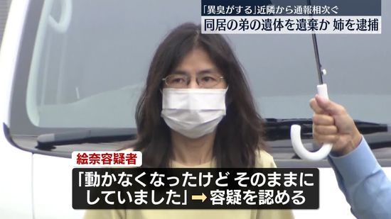 自宅に弟の遺体放置か…同居の女逮捕　横浜市
