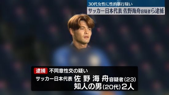 女性に性的暴行か　サッカー日本代表・佐野海舟容疑者逮捕