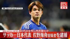 女性に性的暴行か　サッカー日本代表・佐野海舟容疑者逮捕