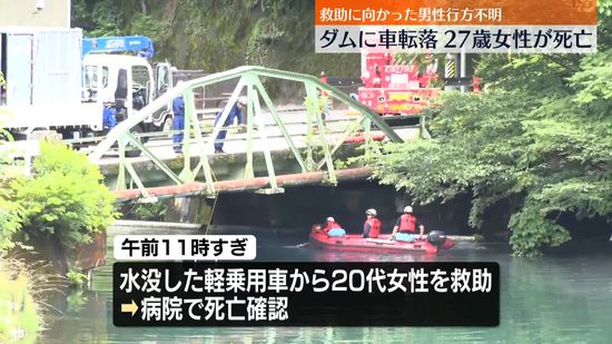 長野・木曽町のダムに車転落　27歳女性死亡　救助に向かった男性行方不明