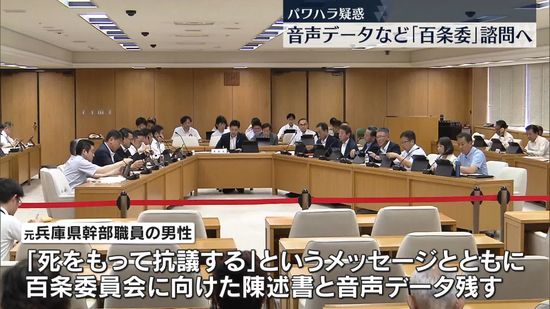 兵庫県・斎藤知事のパワハラ疑惑、音声データなど百条委員会で諮問へ