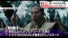 真田広之さんプロデュース・主演の「SHOGUN 将軍」　最多25ノミネート　米エミー賞