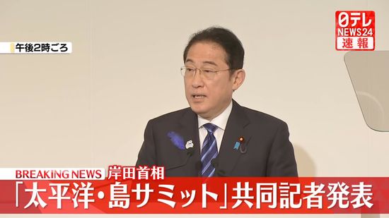 【動画】「太平洋・島サミット」で首脳宣言採択　岸田首相が共同記者発表