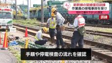 新幹線の架線復旧訓練　作業員の感電事故を受け　JR東日本