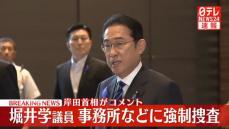 【動画】岸田首相がコメント　堀井学議員の事務所など強制捜査