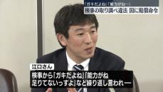 「ガキだよね」「能力がね…」検事の取り調べは違法　国に賠償命令　東京地裁