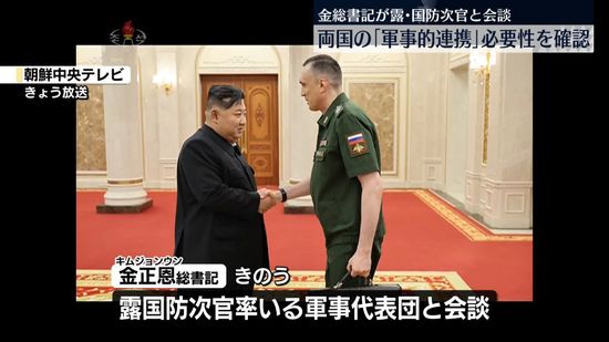 北朝鮮・金総書記が露国防次官と会談　軍事的連携の必要性を確認