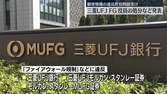 三菱UFJ、業務改善計画を金融庁に提出…社長ら会見で謝罪　顧客情報を違法に共有