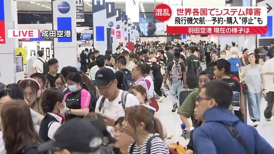 成田・羽田空港　現在の様子は？　欠航、予約・購入“停止”も　世界各国でシステム障害