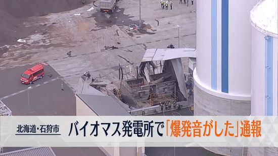 バイオマス発電所で「爆発音がした」通報　従業員とみられる男性搬送　北海道石狩市