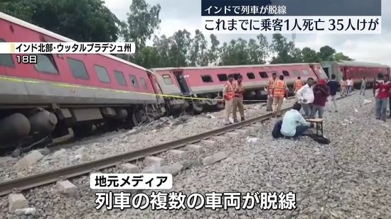 インド北部で列車脱線　乗客1人死亡、35人けが