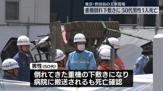 工事現場で重機倒れ…男性1人が死亡、ほかに男性1人ケガ　東京・世田谷区