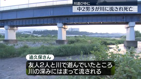 川遊び中に中2男子が流され死亡　神奈川・相模原市