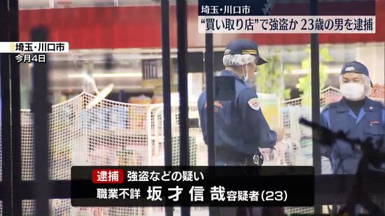 “買い取り店”で強盗か…23歳の男逮捕　埼玉・川口市
