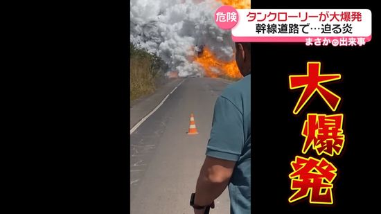タンクローリーが大爆発…撮影者に炎が迫る　ブラジル