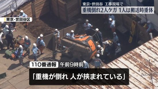 工事現場で重機倒れる…男性2人ケガ、1人は重体　東京・世田谷区