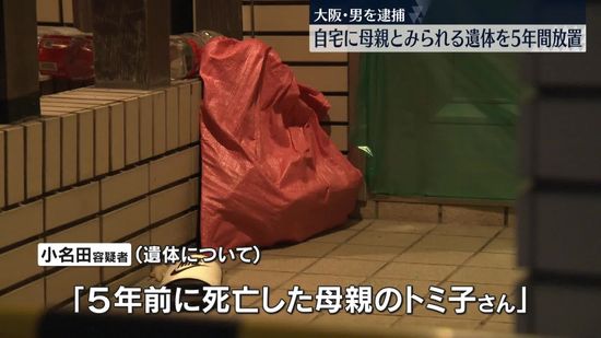 自宅に母親とみられる遺体を5年間放置か　男を逮捕　大阪市