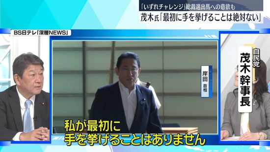 自民・茂木幹事長、総裁選について「最初に手を挙げることは絶対ない」