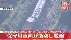 保守用車両が衝突し脱輪　東海道新幹線 一部区間で運転見合わせ