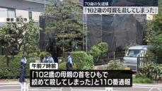 「102歳の母を殺してしまった」70歳女を逮捕　東京・国立市
