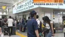 東海道新幹線が運転見合わせで混乱　ANAが臨時便　東京駅の様子は【中継】