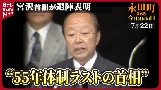 【永田町365～今日は何の日】宮沢喜一首相が退陣表明(1993年7月22日)