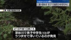 川で男子中学生が死亡…19日から行方不明　三重・松阪市