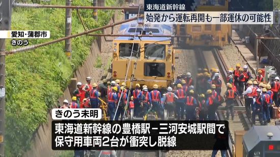 東海道新幹線　始発から運転再開予定も一部列車に遅れや運休の可能性
